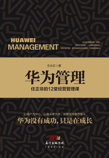 華為管理：任正非的12堂管理課