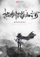 执剑踏山河在线阅读
