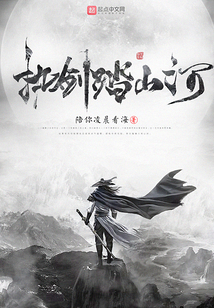 執(zhí)劍踏山河