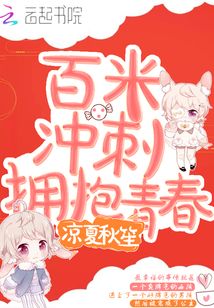 百米沖刺擁抱青春