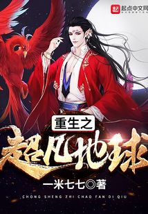 重生之超凡地球