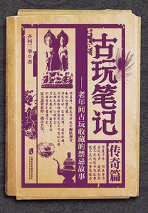 古玩筆記：傳奇篇