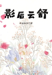 影后云舒在线阅读