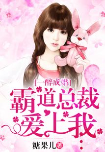 一醉成婚,霸道總裁愛(ài)上我