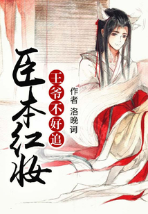 臣本紅妝：王爺不好追