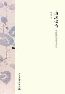 遺珠偶拾：中國現代文學史札記