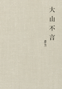 大山不言