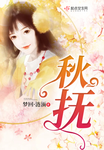 秋撫