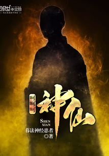 呵呵呵，神仙