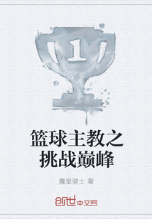 籃球主教之挑戰巔峰