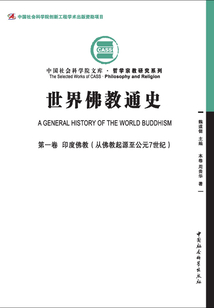 世界佛教通史(第1卷)印度佛教:從佛教起源至公元7世紀(jì)
