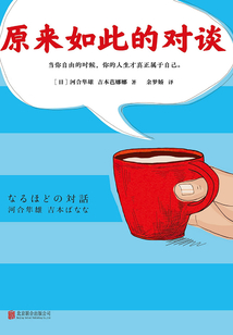 原来如此的对谈