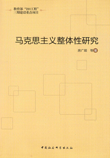 馬克思主義整體性研究