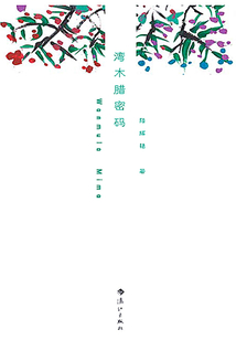 灣木臘密碼