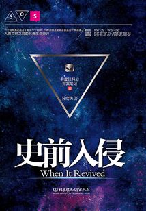 異度俠科幻探案筆記3：史前入侵