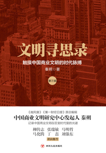 文明尋思錄（第三輯）：觸摸中國商業文明的時代脈搏