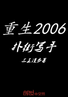 重生2006扑街写手在线阅读