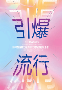 引爆流行