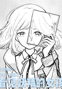 看見妖精的女孩