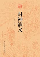 封神演义（古典文库）