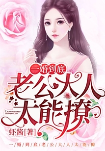 一婚到底：老公大人太能撩