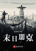 末日朋克在線閱讀