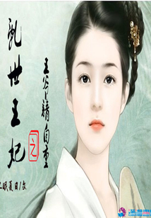 亂世王妃之王爺請自重