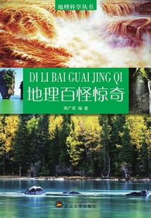 地理百怪驚奇（地理科學叢書）