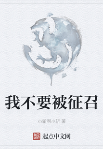 我不要被征召