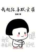 我超級喜歡賣萌在線閱讀