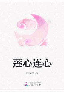 蓮心連心
