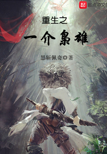 重生之一介梟雄
