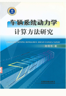 車輛系統(tǒng)動力學計算方法研究