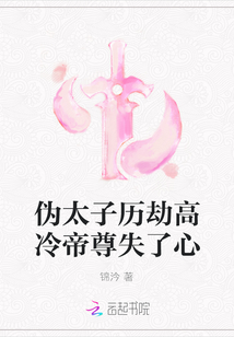 偽太子歷劫高冷帝尊失了心
