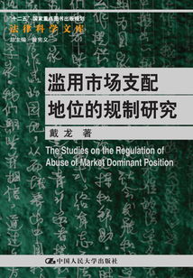 濫用市場支配地位的規(guī)制研究