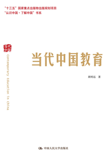 當(dāng)代中國教育（認(rèn)識(shí)中國·了解中國”書系）