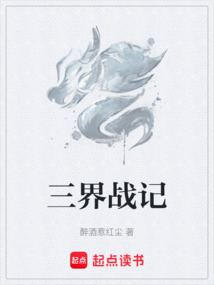 三界战记