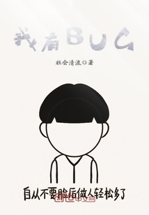 我有BUG