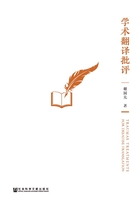 学术翻译批评在线阅读
