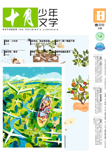 《十月少年文学》2019年8月刊（总第33期）