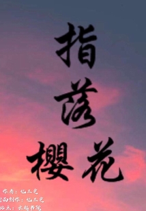 指落櫻花