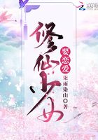 修仙少女要戀愛在線閱讀