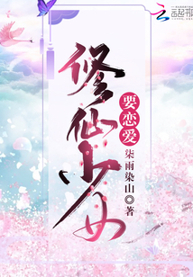 修仙少女要戀愛