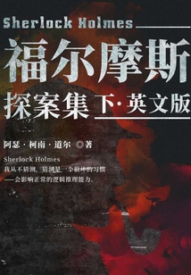 福爾摩斯探案集（下）英文版