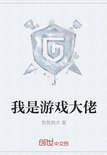 我是游戲大佬