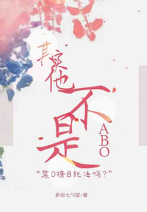 其實(shí)他不是