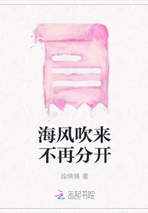 海風吹來不再分開