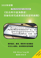 30分钟读懂《抗击阿尔兹海默症：突破性研究成果预防和逆转病情》