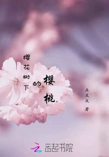 櫻花樹下的櫻桃
