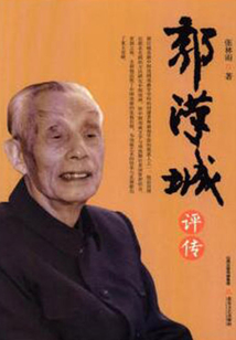 郭漢城評傳